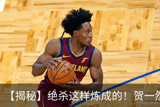 【揭秘】绝杀这样炼成的！贺一然：张志雄这球传得好