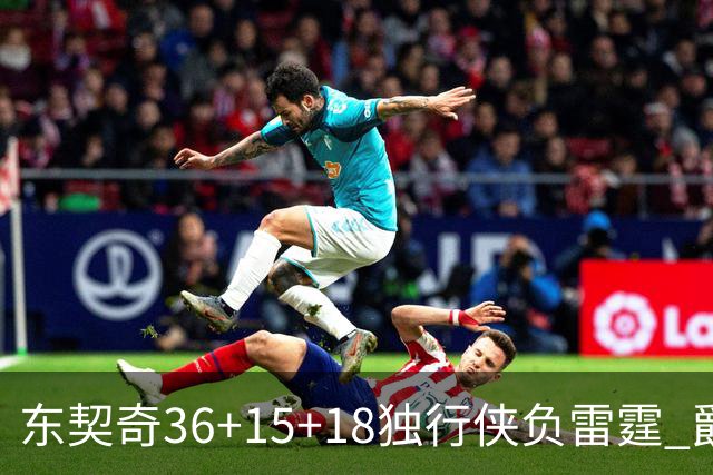 东契奇36+15+18独行侠负雷霆 爵士险胜开拓者