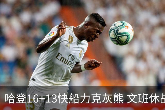 哈登16+13快船力克灰熊 文班休战马刺负开拓者