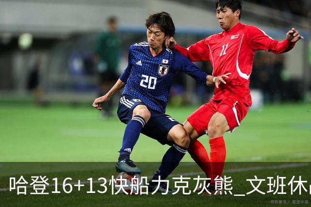 哈登16+13快船力克灰熊 文班休战马刺负开拓者